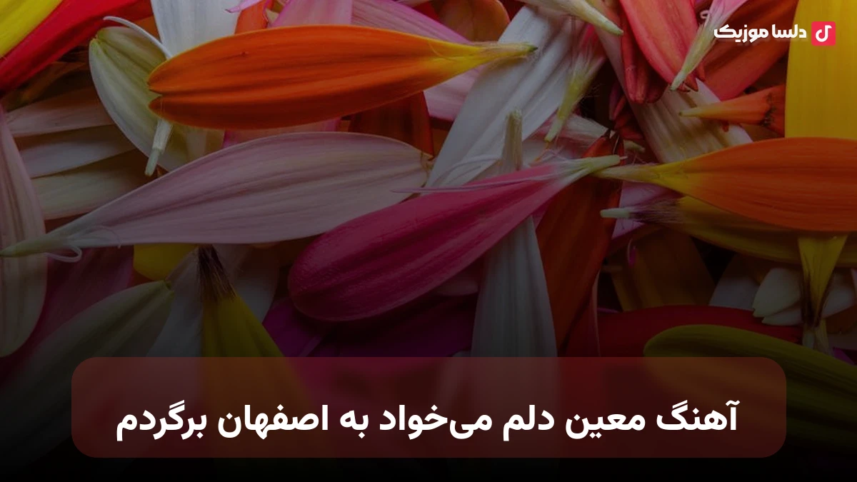 معین دلم میخواد به اصفهان برگردم نسخه اصلی